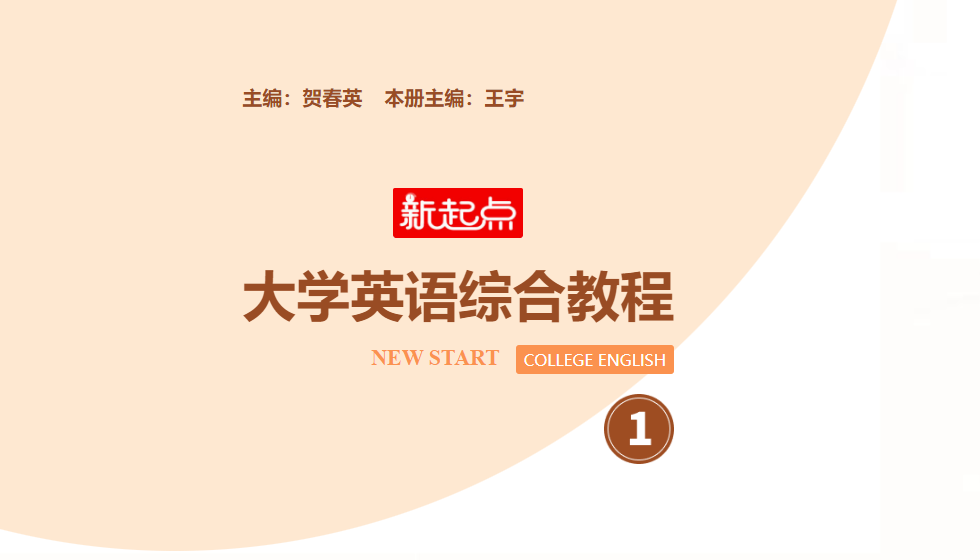 新起点外语数字教材